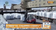 数字赋能稳产保运 青海盐湖钾肥助力全国春耕生产
