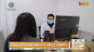 青海省中医院青海省肛肠病诊疗中心新址正式揭牌开诊