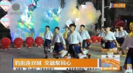 豹街连双城 交融聚同心
