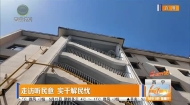 走访听民意 实干解民忧