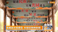 青春返乡担使命 村容旧貌换新颜
