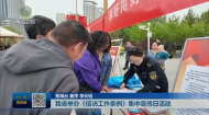 我省举办《信访工作条例》集中宣传日活动