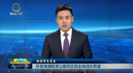 环青海湖旅游公路将实现全线闭环贯通