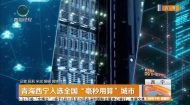 青海西宁入选全国“毫秒用算”城市