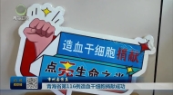 青海省第116例造血干细胞捐献成功