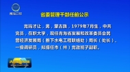 省委管理干部任前公示