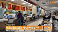 开通办证绿色通道 暖心护航高考学子
