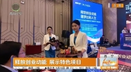释放创业动能 展示特色项目