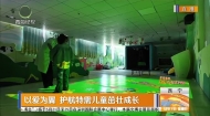 以爱为翼 护航特需儿童茁壮成长