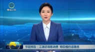 节目预告：江源近观看消费 明日相约话惠民