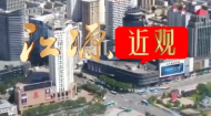 【江源近观】第十八期预告《小发票 暖民心 旺消费》