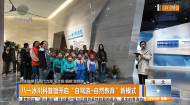八一冰川科普馆开启“自驾游+自然教育”新模式
