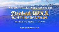 【直播】开局起步“十五五”青海专场新闻发布会