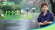 新华健康丨打个雷，为什么就“哮喘”了？