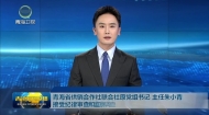 青海省供销合作社联合社原党组书记 主任朱小青接受纪律审查和监察调查