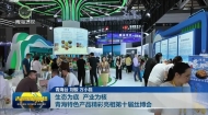 生态为底 产业为核 青海特色产品精彩亮相第十届丝博会
