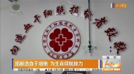 捐献造血干细胞 为生命续航接力