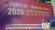 “创赢未来”2026创业大赛暨海南州电信杯州级选拔赛成功举办