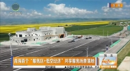 青海首个“服务区+低空经济”共享服务场景落地