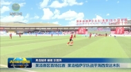 【第三届“大美青海·高原足球”超级联赛】果洛赛区首场比赛 果洛格萨尔队战平海西柴达木队