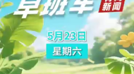 AI早班车 20260523