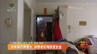 装修报价跨度大 消费者反悔欲退定金