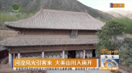 河湟风光引客来 大美山川入画开