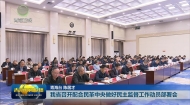 我省召开配合民革中央做好民主监督工作动员部署会