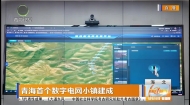 青海首个数字电网小镇建成