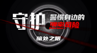 《守护：警惕身边的泄密风险 》第一集《暗处之眼》