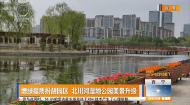 增绿提质扮靓园区 北川河湿地公园美景升级