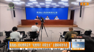 青海省人民检察院召开“检爱同行 向阳生长”主题新闻发布会