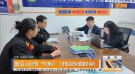城北区人民法院“宁北畅行”工作室高效化解道交纠纷