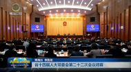 省十四届人大常委会第二十二次会议闭幕