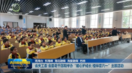 省关工委 省委老干部局举办“暖心护成长 相伴度六一”主题活动