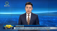 【融媒信息速递】青海西宁入选2026年现代商贸流通体系试点城市