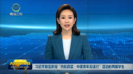 习近平复信参加“共航蔚蓝：中美青年友谊行”活动的两国学生