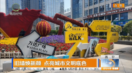 旧墙焕新颜 点亮城市文明底色