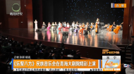 《乐聚八方》民族音乐会在青海大剧院精彩上演