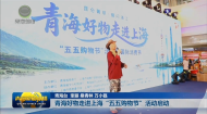 青海好物走进上海“五五购物节”活动启动
