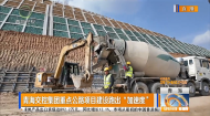 青海交控集团重点公路项目建设跑出“加速度”
