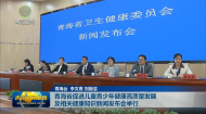 青海省促进儿童青少年健康高质量发展及相关健康知识新闻发布会举行
