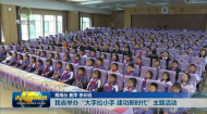 我省举办“大手拉小手 建功新时代”主题活动
