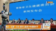 推行“五健”行动 提升儿童青少年健康水平