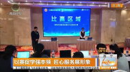 以赛促学强本领 匠心服务展形象