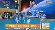 科学教育启童心 资源下沉助成长