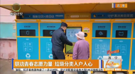 联动青春志愿力量 垃圾分类入户入心