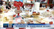 “我为青海带好物”暨“青海家宴·饗在天津”推介会举行