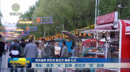 海东：夜市“火”起来 夜经济“亮”起来