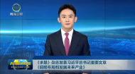 《求是》杂志发表习近平总书记重要文章《前瞻布局和发展未来产业》
